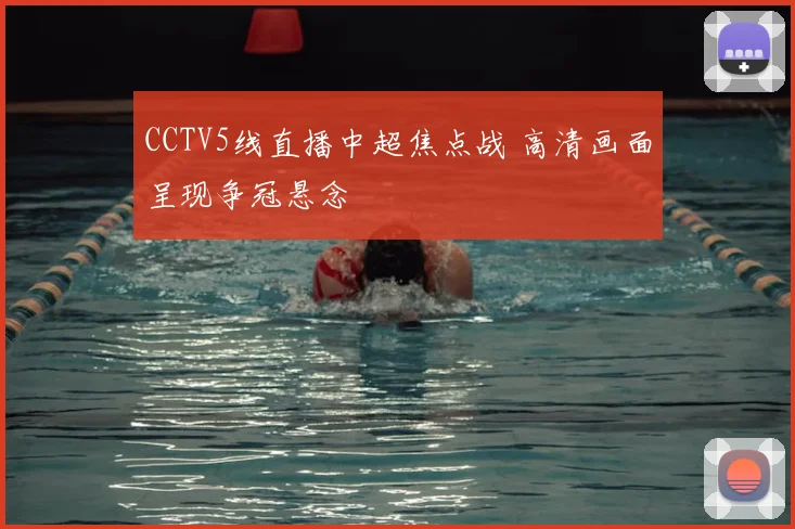 CCTV5线直播中超焦点战 高清画面呈现争冠悬念