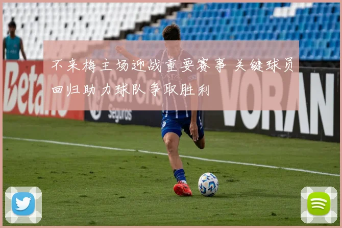 不来梅主场迎战重要赛事 关键球员回归助力球队争取胜利