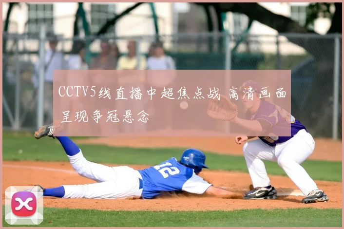 CCTV5线直播中超焦点战 高清画面呈现争冠悬念