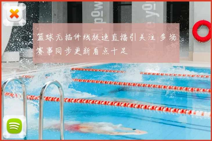 篮球无插件线极速直播引关注 多场赛事同步更新看点十足