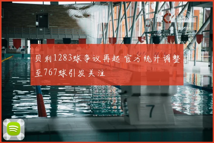 贝利1283球争议再起 官方统计调整至767球引发关注