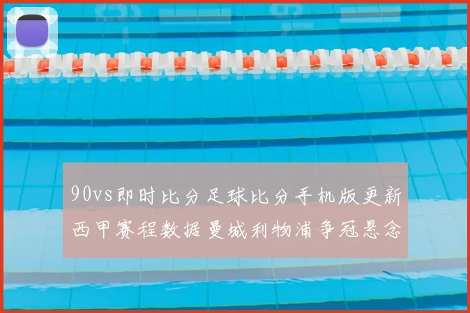 90vs即时比分足球比分手机版更新西甲赛程数据曼城利物浦争冠悬念延续