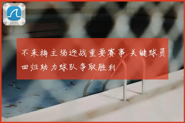 不来梅主场迎战重要赛事 关键球员回归助力球队争取胜利