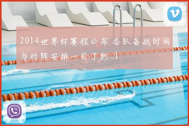2014世界杯赛程公布 各队备战时间与对阵安排一目了然_1