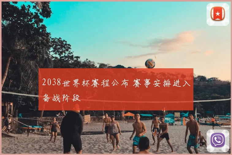 2038世界杯赛程公布 赛事安排进入备战阶段