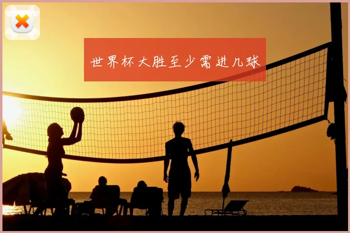 世界杯大胜至少需进几球